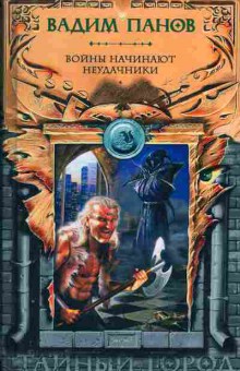 Книга Вадим Панов Войны начинают неудачники, 11-1209, Баград.рф
